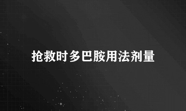 抢救时多巴胺用法剂量