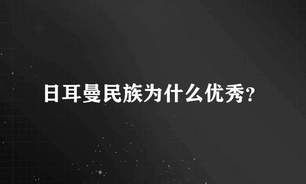 日耳曼民族为什么优秀？