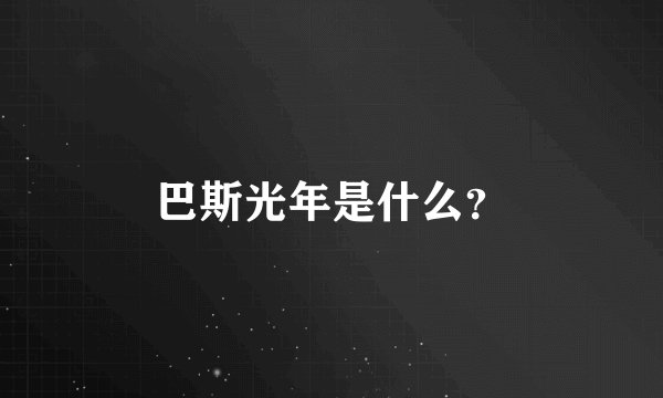 巴斯光年是什么？