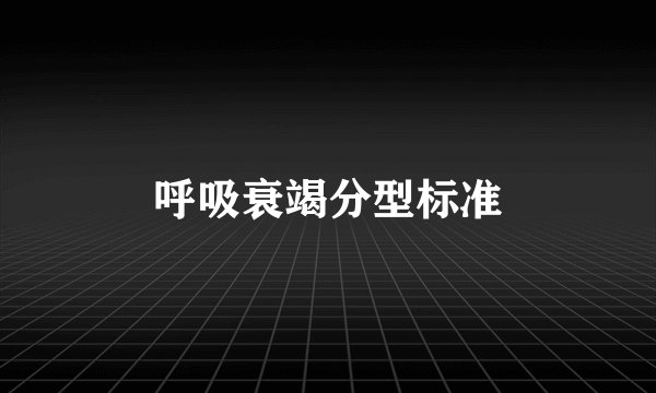 呼吸衰竭分型标准