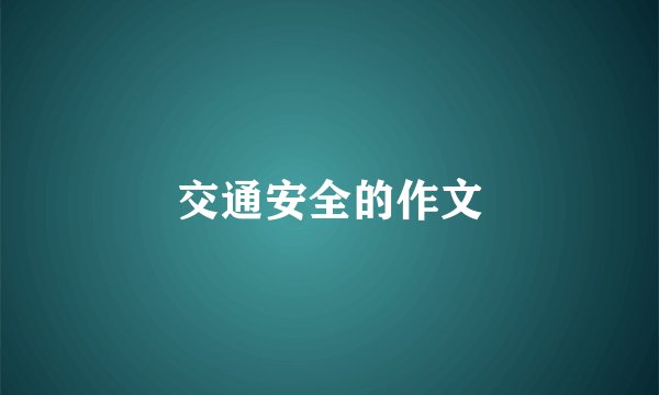 交通安全的作文