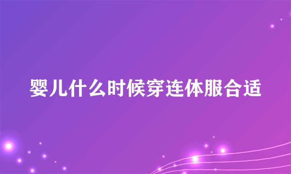 婴儿什么时候穿连体服合适