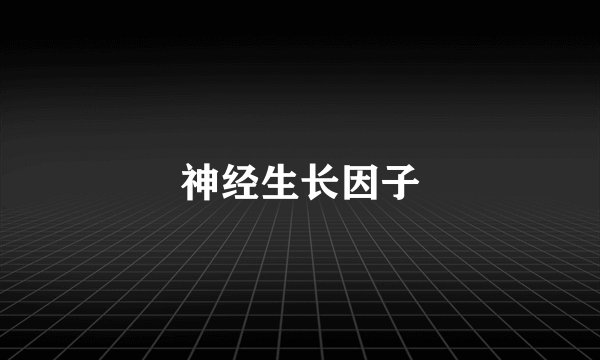 神经生长因子