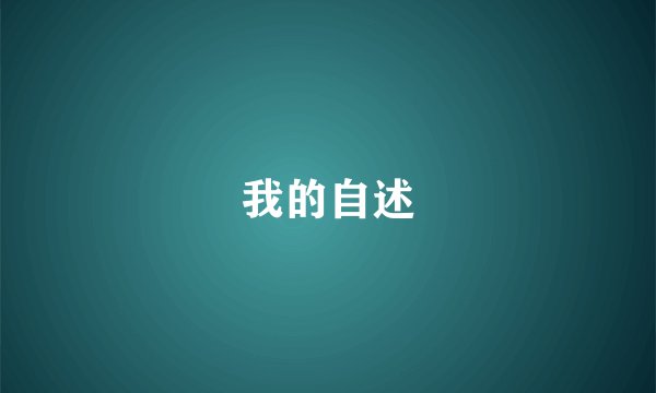 我的自述