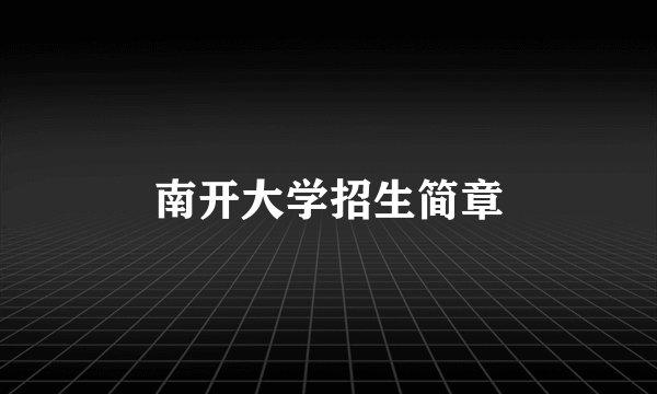 南开大学招生简章