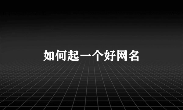 如何起一个好网名