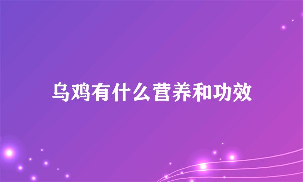 乌鸡有什么营养和功效