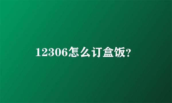 12306怎么订盒饭?
