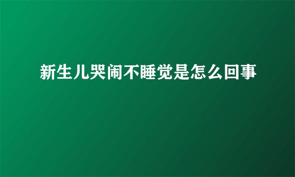 新生儿哭闹不睡觉是怎么回事