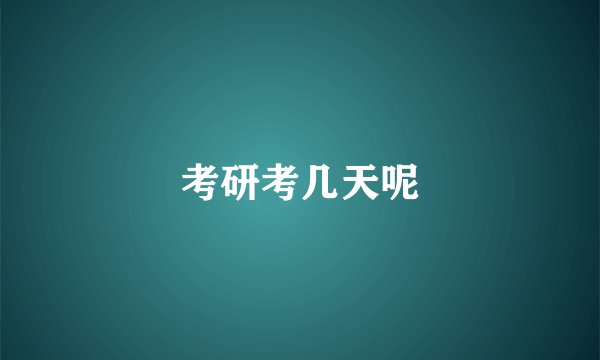 考研考几天呢