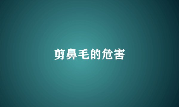 剪鼻毛的危害