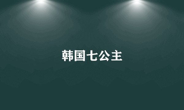 韩国七公主