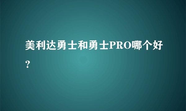 美利达勇士和勇士PRO哪个好?