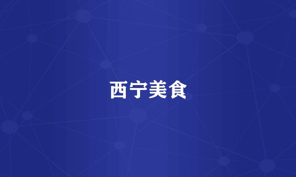 西宁美食