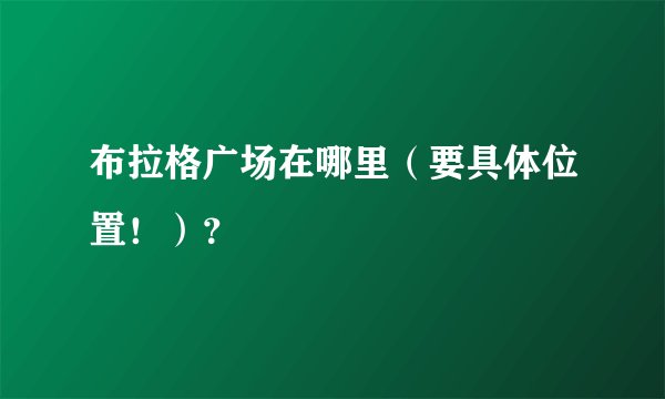 布拉格广场在哪里(要具体位置!)?