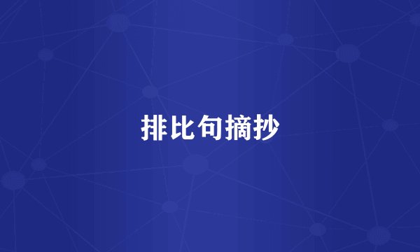 排比句摘抄