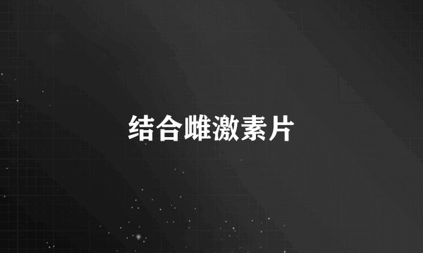 结合雌激素片