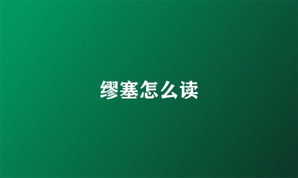 缪塞怎么读