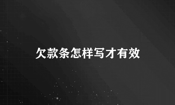 欠款条怎样写才有效