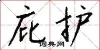 庇护