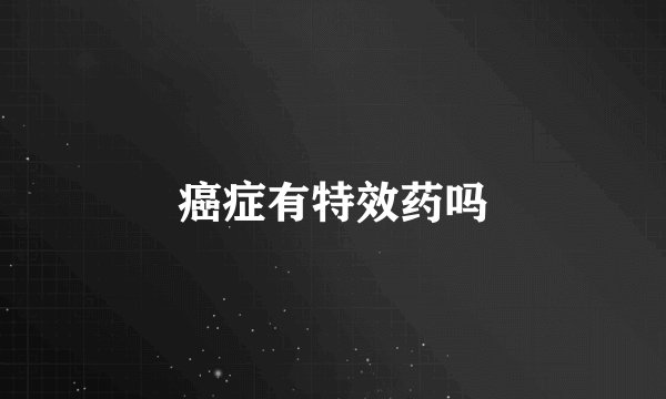 癌症有特效药吗