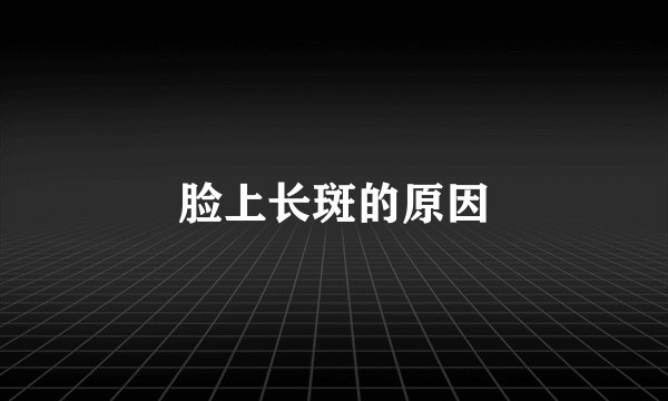 脸上长斑的原因