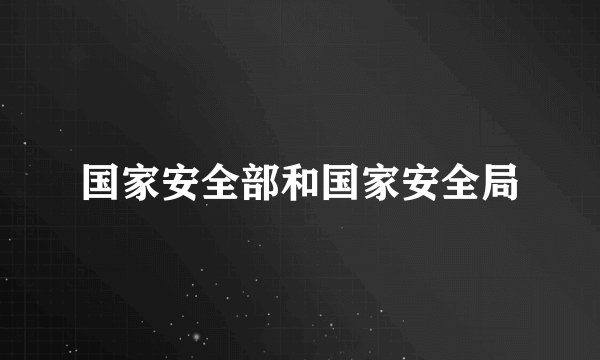 国家安全部和国家安全局