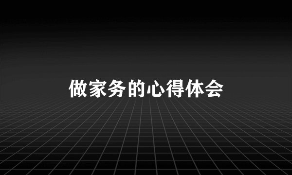 做家务的心得体会