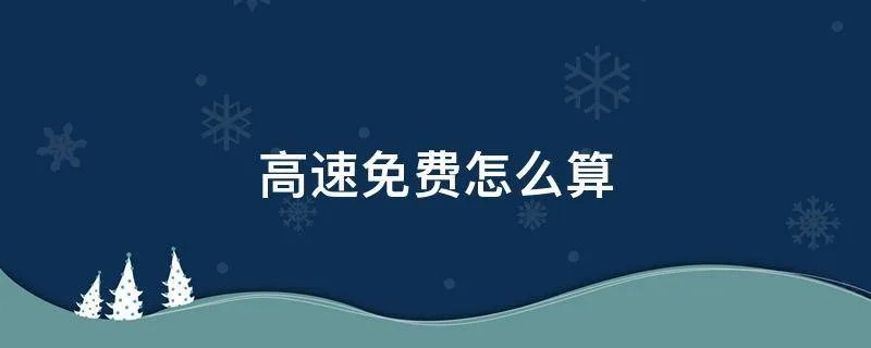 高速免费怎么算