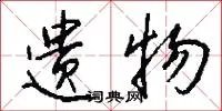 遗物