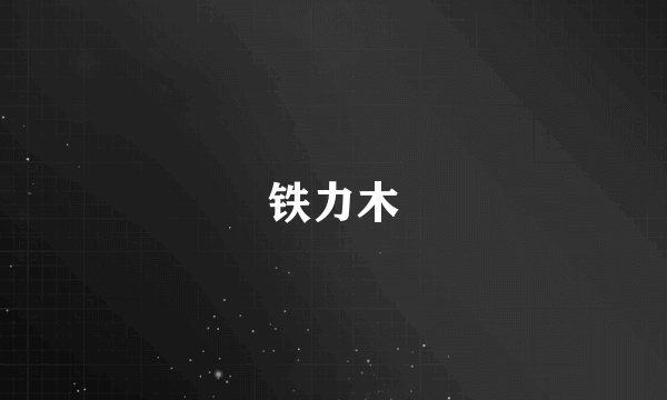 铁力木