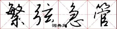 繁弦急管