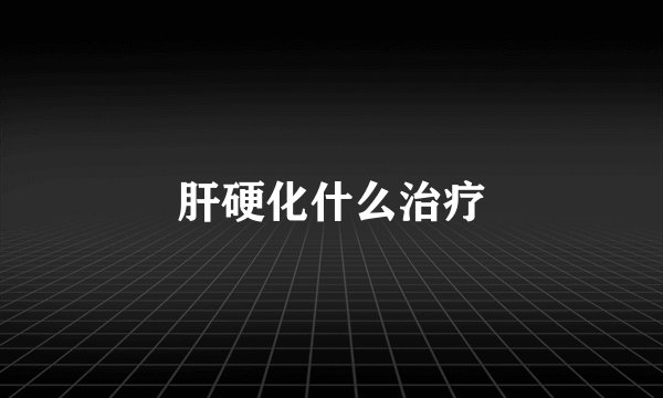 肝硬化什么治疗