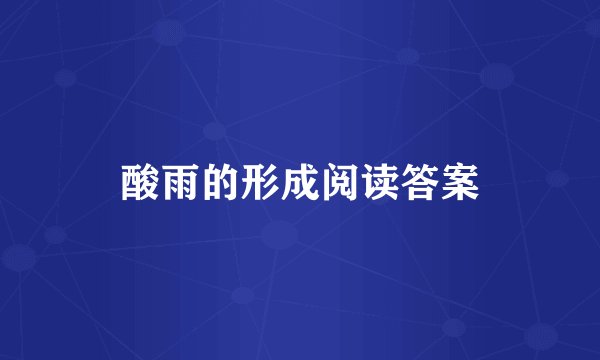 酸雨的形成阅读答案