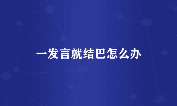 一发言就结巴怎么办