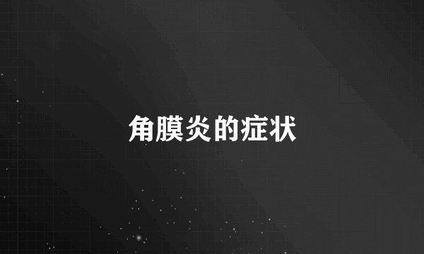 角膜炎的症状
