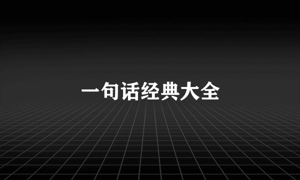 一句话经典大全