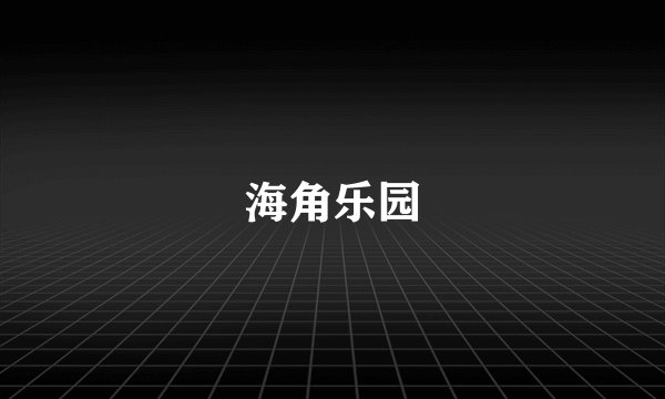 海角乐园