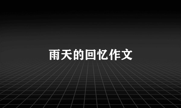 雨天的回忆作文