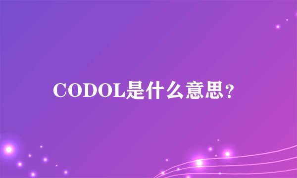 CODOL是什么意思?