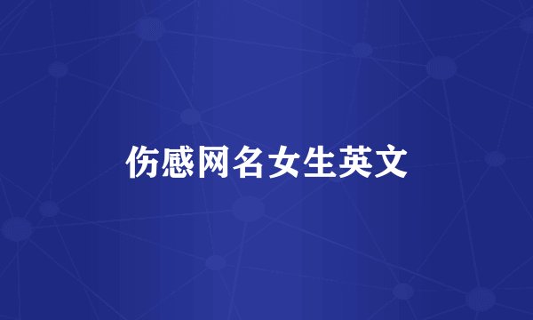 伤感网名女生英文
