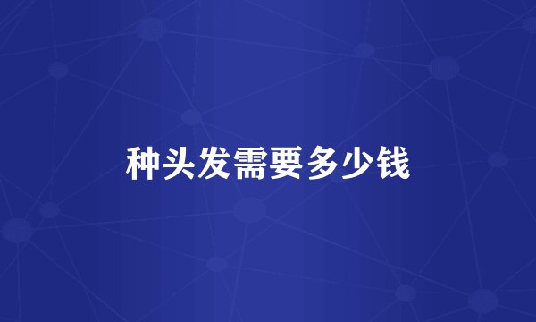 种头发需要多少钱