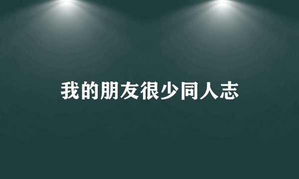 我的朋友很少同人志