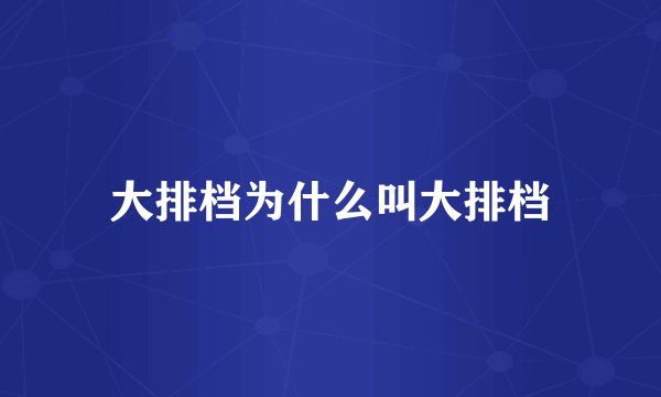 大排档为什么叫大排档