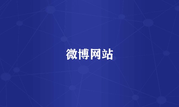 微博网站