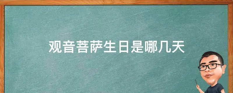 观音菩萨生日是哪几天