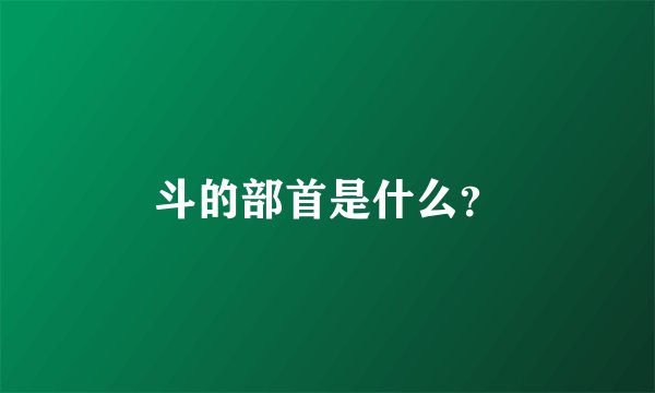 斗的部首是什么?
