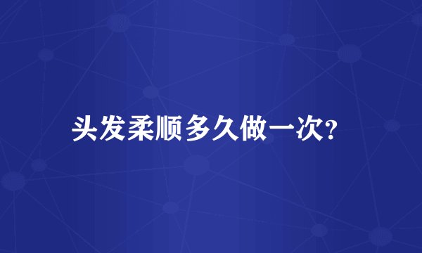头发柔顺多久做一次？