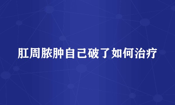肛周脓肿自己破了如何治疗