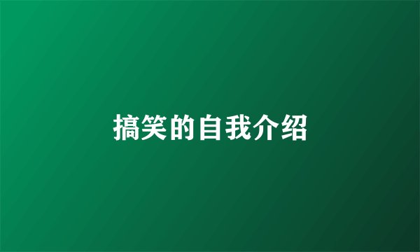搞笑的自我介绍